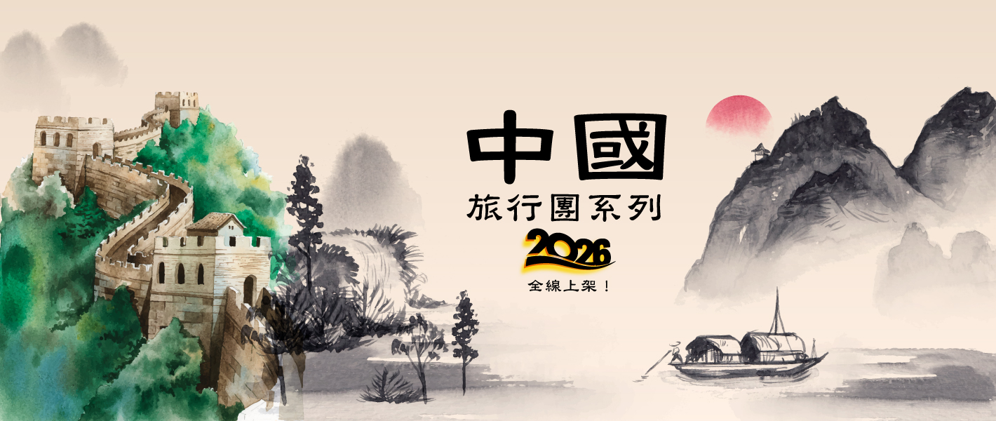 中國旅行團系列 2026 中國旅行團系列 2026