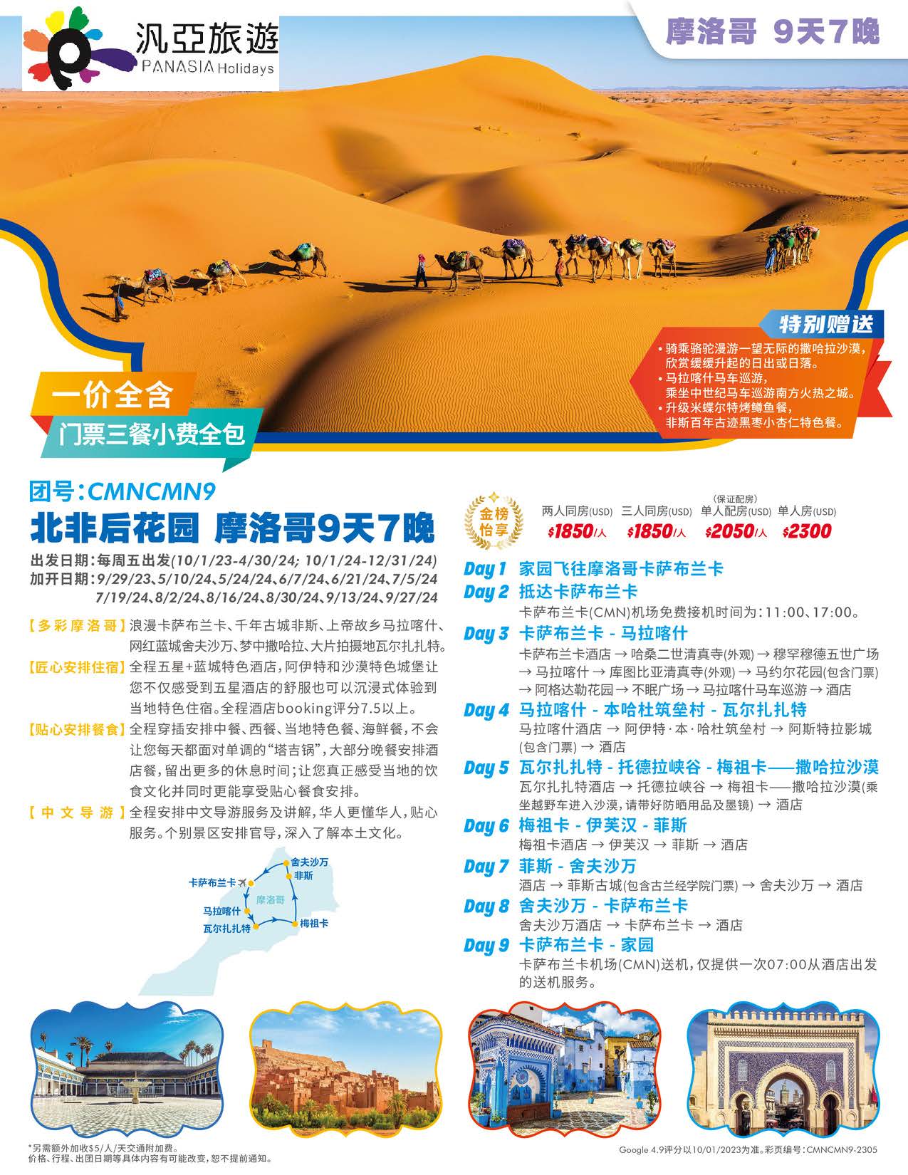 北非後花園—摩洛哥9天7晚[JT-CMNCMN9] – Panasia Holidays 汎亞旅遊