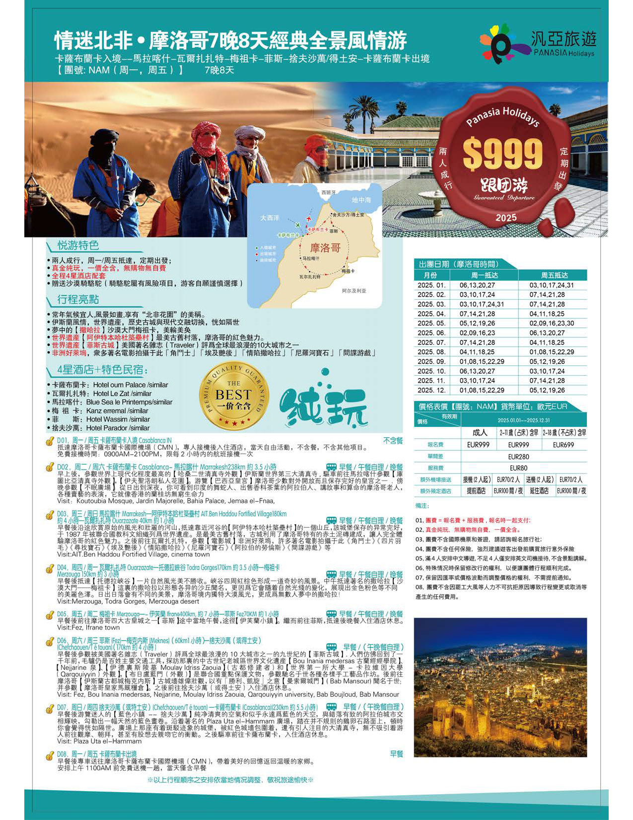 2025情迷北非·摩洛哥7晚8天經典全景風情遊[DL] – Panasia Holidays 汎亞旅遊