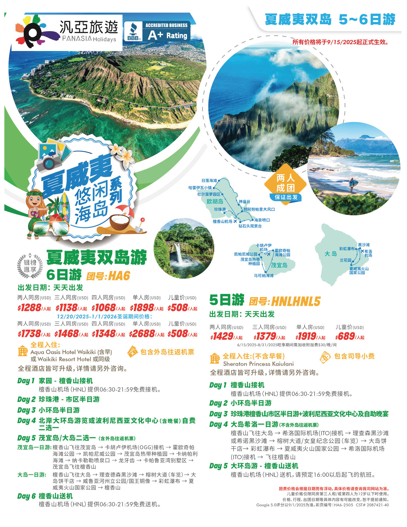 悠閒海島系列｜夏威夷雙島5-6日遊[JT] – Panasia Holidays 汎亞旅遊